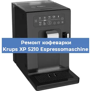 Ремонт заварочного блока на кофемашине Krups XP 5210 Espressomaschine в Новосибирске
